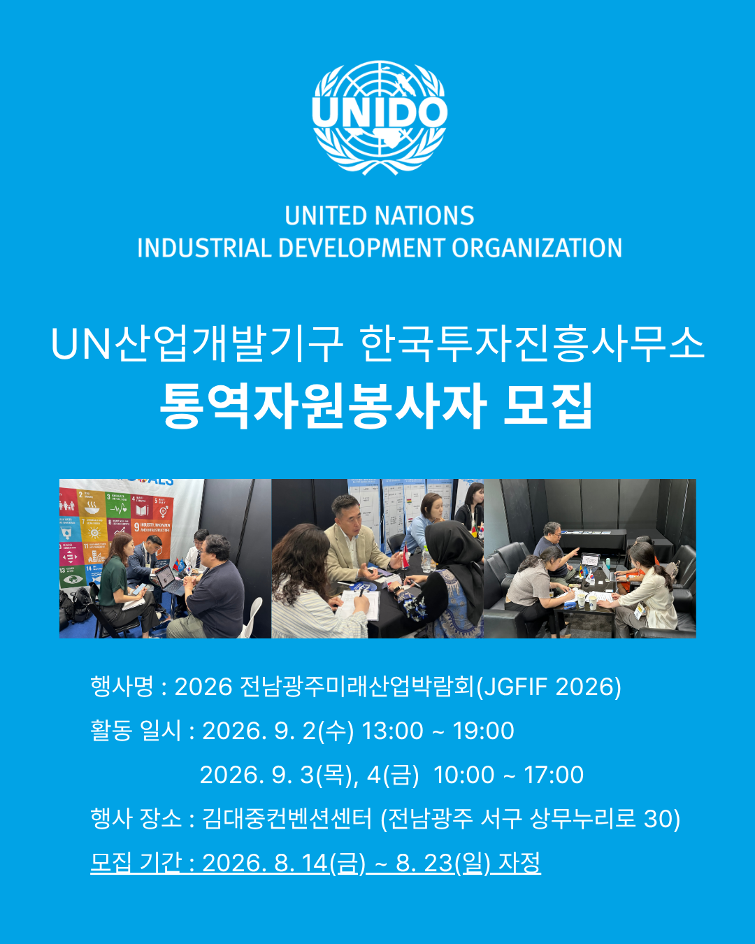 UN산업개발기구 JGFIF 2026 통역자원봉사자 모집